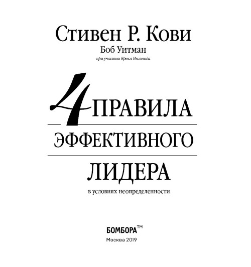 Кови Стивен: 4 правила эффективного лидера-5