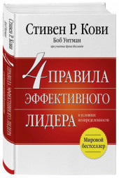 Кови Стивен: 4 правила эффективного лидера