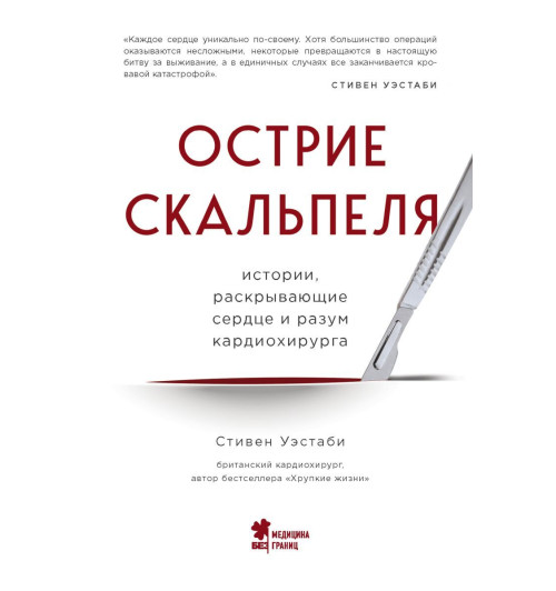 Уэстаби Стивен: Острие скальпеля: истории, раскрывающие сердце и разум кардиохирурга-1