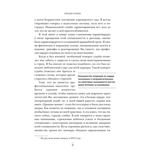 Уэстаби Стивен: Острие скальпеля: истории, раскрывающие сердце и разум кардиохирурга-10