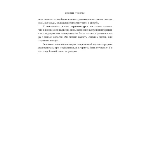 Уэстаби Стивен: Острие скальпеля: истории, раскрывающие сердце и разум кардиохирурга-11