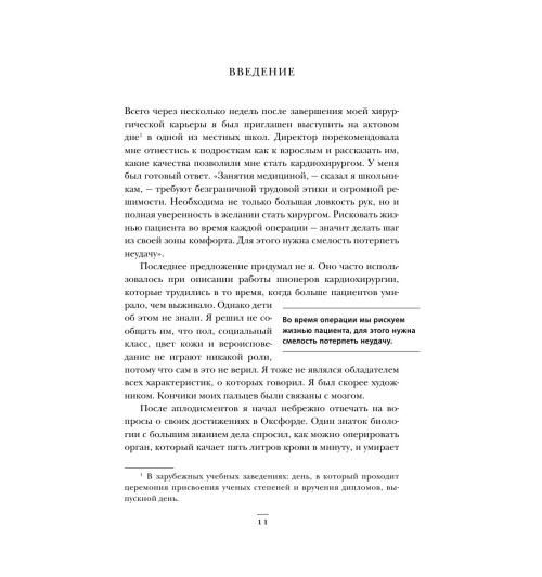 Уэстаби Стивен: Острие скальпеля: истории, раскрывающие сердце и разум кардиохирурга-12