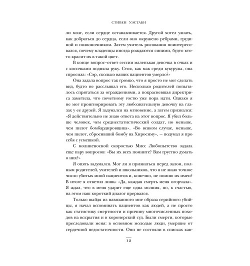 Уэстаби Стивен: Острие скальпеля: истории, раскрывающие сердце и разум кардиохирурга-13