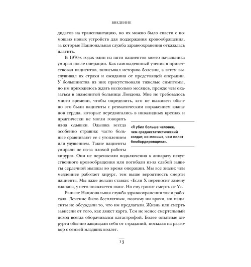 Уэстаби Стивен: Острие скальпеля: истории, раскрывающие сердце и разум кардиохирурга-14