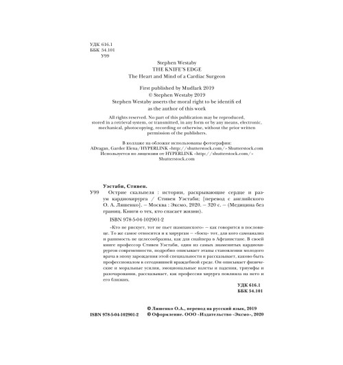 Уэстаби Стивен: Острие скальпеля: истории, раскрывающие сердце и разум кардиохирурга-6
