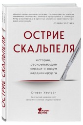 Уэстаби Стивен: Острие скальпеля: истории, раскрывающие сердце и разум кардиохирурга