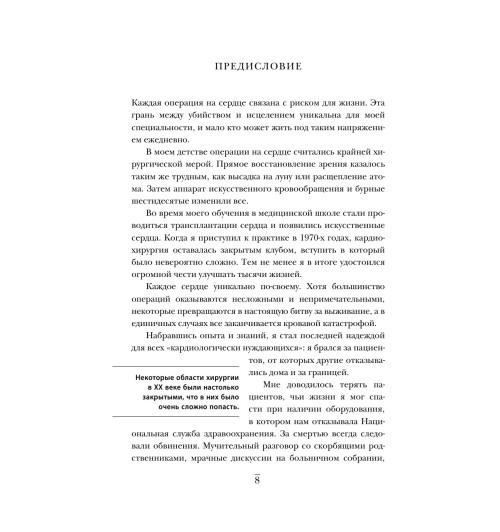 Уэстаби Стивен: Острие скальпеля: истории, раскрывающие сердце и разум кардиохирурга-9