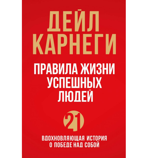 Карнеги Дейл: Правила жизни успешных людей. 21 вдохновляющая история о победе над собой-1
