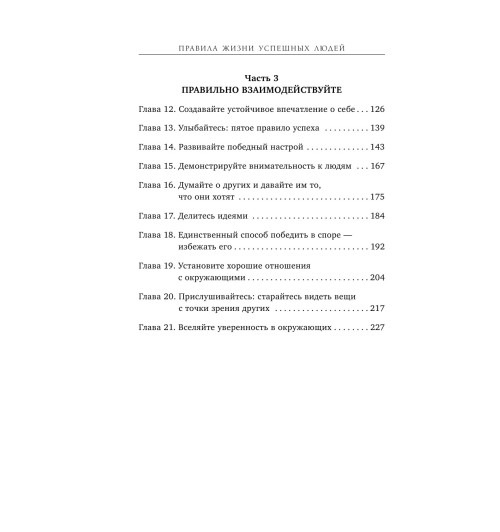 Карнеги Дейл: Правила жизни успешных людей. 21 вдохновляющая история о победе над собой-11