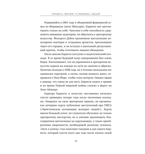 Карнеги Дейл: Правила жизни успешных людей. 21 вдохновляющая история о победе над собой-13