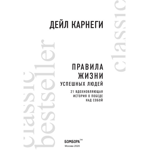 Карнеги Дейл: Правила жизни успешных людей. 21 вдохновляющая история о победе над собой-5