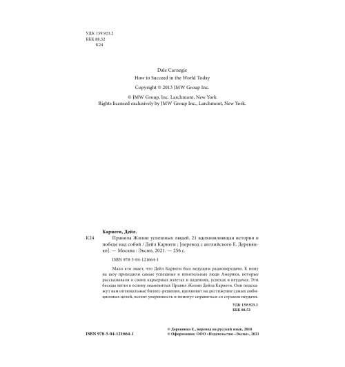 Карнеги Дейл: Правила жизни успешных людей. 21 вдохновляющая история о победе над собой-6