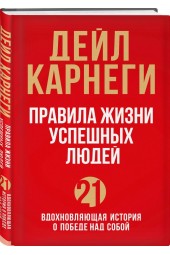 Карнеги Дейл: Правила жизни успешных людей. 21 вдохновляющая история о победе над собой