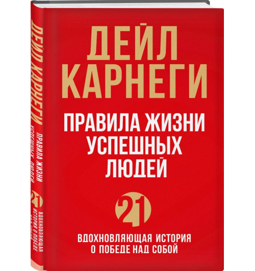 Карнеги Дейл: Правила жизни успешных людей. 21 вдохновляющая история о победе над собой