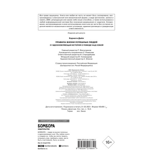 Карнеги Дейл: Правила жизни успешных людей. 21 вдохновляющая история о победе над собой-7