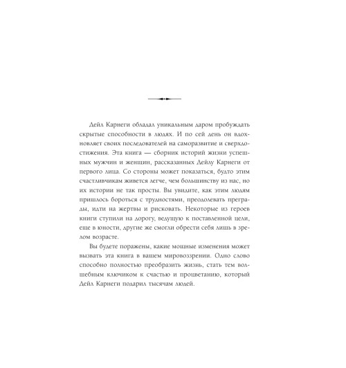 Карнеги Дейл: Правила жизни успешных людей. 21 вдохновляющая история о победе над собой-9