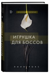 Рокс Лили: Игрушка для боссов (Эротика)