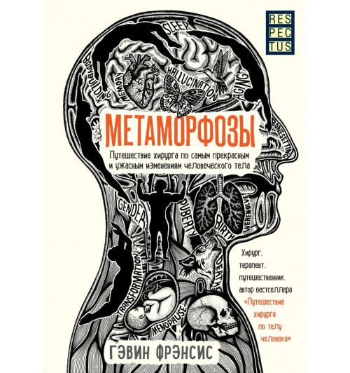 Фрэнсис Гэвин: Метаморфозы. Путешествие хирурга по самым прекрасным и ужасным изменениям человеческого тела Фрэнсис Гэвин: Метаморфозы. Путешествие хирурга по самым прекрасным и ужасным изменениям человеческого тела-1