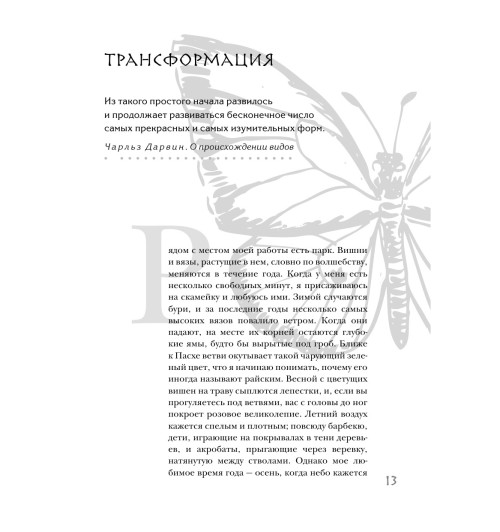 Фрэнсис Гэвин: Метаморфозы. Путешествие хирурга по самым прекрасным и ужасным изменениям человеческого тела Фрэнсис Гэвин: Метаморфозы. Путешествие хирурга по самым прекрасным и ужасным изменениям человеческого тела-12
