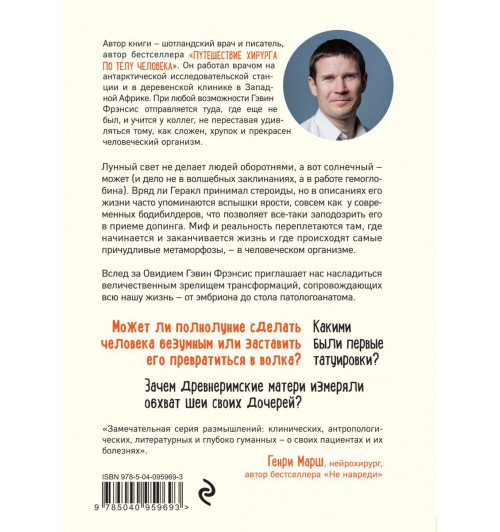 Фрэнсис Гэвин: Метаморфозы. Путешествие хирурга по самым прекрасным и ужасным изменениям человеческого тела Фрэнсис Гэвин: Метаморфозы. Путешествие хирурга по самым прекрасным и ужасным изменениям человеческого тела-2