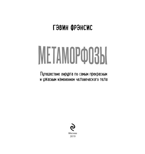 Фрэнсис Гэвин: Метаморфозы. Путешествие хирурга по самым прекрасным и ужасным изменениям человеческого тела Фрэнсис Гэвин: Метаморфозы. Путешествие хирурга по самым прекрасным и ужасным изменениям человеческого тела-4