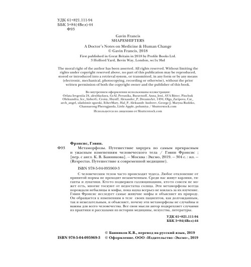 Фрэнсис Гэвин: Метаморфозы. Путешествие хирурга по самым прекрасным и ужасным изменениям человеческого тела Фрэнсис Гэвин: Метаморфозы. Путешествие хирурга по самым прекрасным и ужасным изменениям человеческого тела-5
