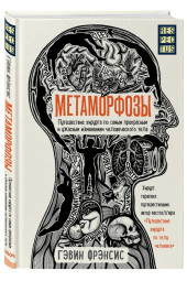 Фрэнсис Гэвин: Метаморфозы. Путешествие хирурга по самым прекрасным и ужасным изменениям человеческого тела