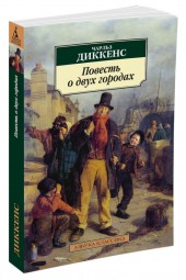 Диккенс Чарльз: Повесть о двух городах