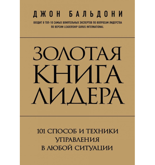 Бальдони Джон: Золотая книга лидера. 101 способ и техники управления в любой ситуации-1