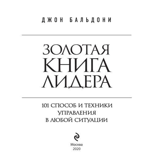 Бальдони Джон: Золотая книга лидера. 101 способ и техники управления в любой ситуации-10