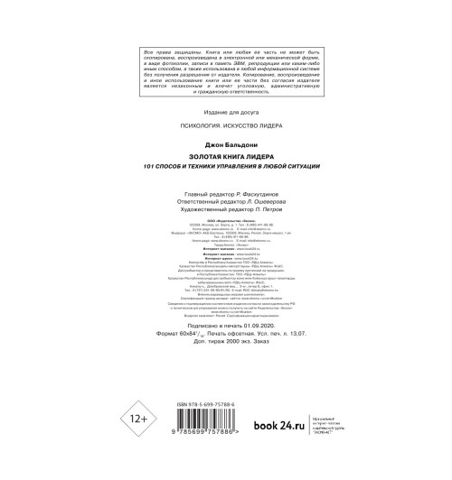Бальдони Джон: Золотая книга лидера. 101 способ и техники управления в любой ситуации-11