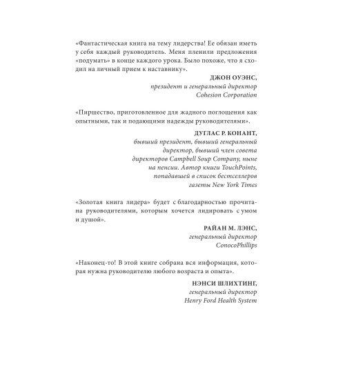 Бальдони Джон: Золотая книга лидера. 101 способ и техники управления в любой ситуации-12