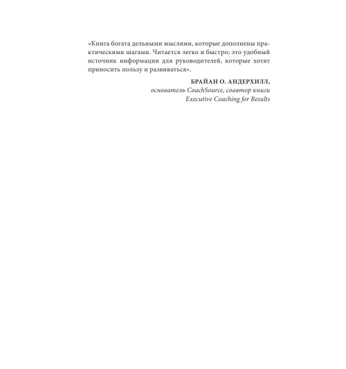 Бальдони Джон: Золотая книга лидера. 101 способ и техники управления в любой ситуации-13