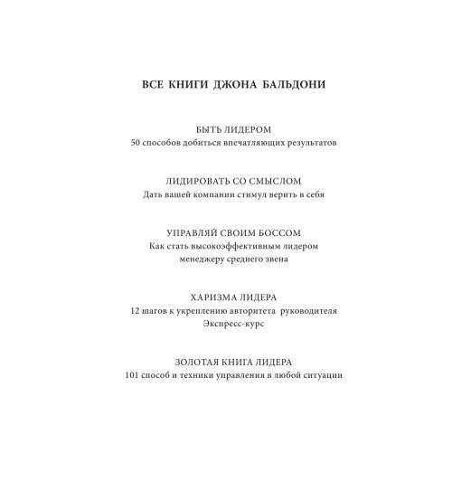 Бальдони Джон: Золотая книга лидера. 101 способ и техники управления в любой ситуации-14