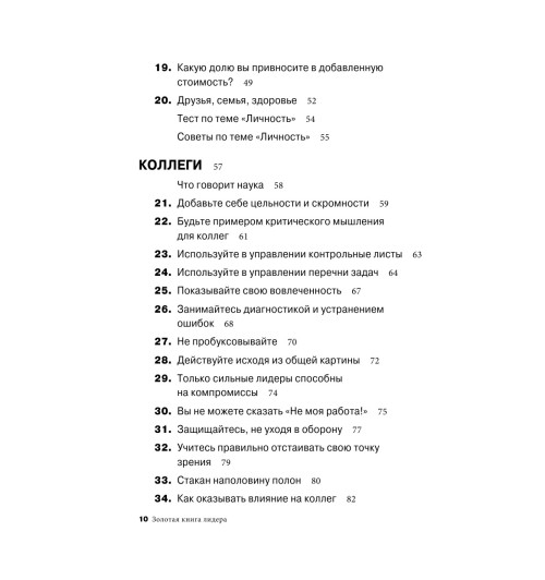 Бальдони Джон: Золотая книга лидера. 101 способ и техники управления в любой ситуации-4