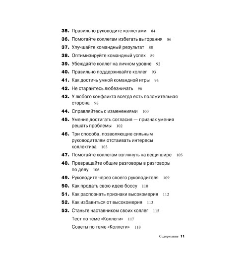 Бальдони Джон: Золотая книга лидера. 101 способ и техники управления в любой ситуации-5
