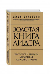 Бальдони Джон: Золотая книга лидера. 101 способ и техники управления в любой ситуации