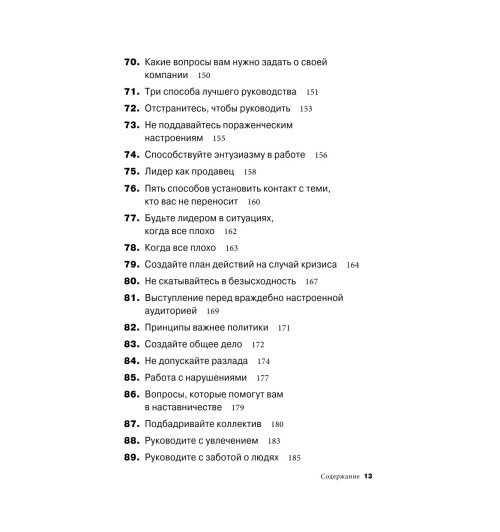 Бальдони Джон: Золотая книга лидера. 101 способ и техники управления в любой ситуации-7