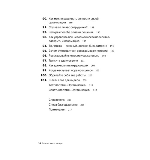 Бальдони Джон: Золотая книга лидера. 101 способ и техники управления в любой ситуации-8