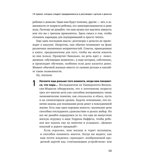 Коблайнер Бет: Как превратить своего ребенка в финансового гения-13