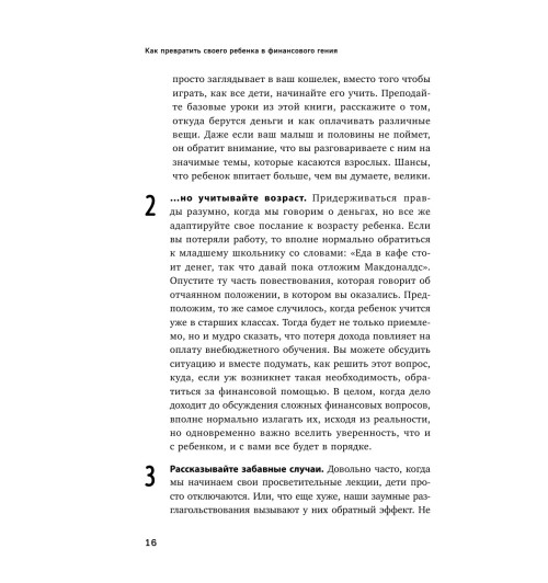 Коблайнер Бет: Как превратить своего ребенка в финансового гения-14