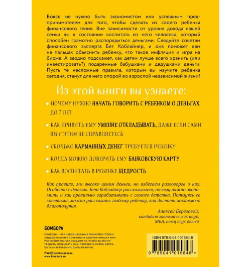 Коблайнер Бет: Как превратить своего ребенка в финансового гения-2