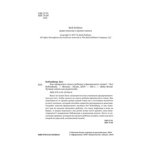 Коблайнер Бет: Как превратить своего ребенка в финансового гения-3