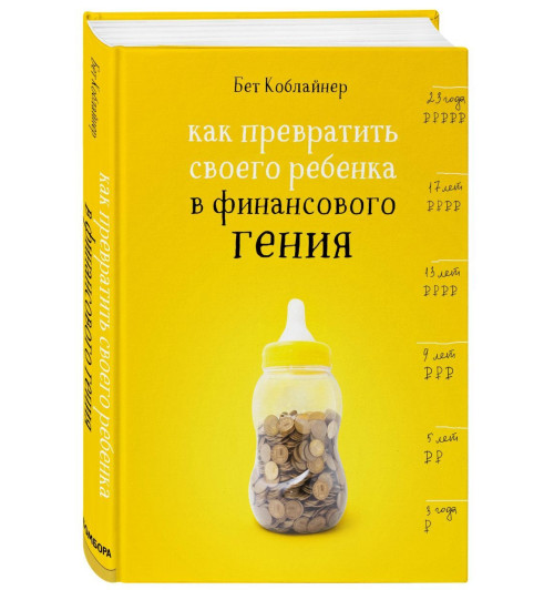 Коблайнер Бет: Как превратить своего ребенка в финансового гения