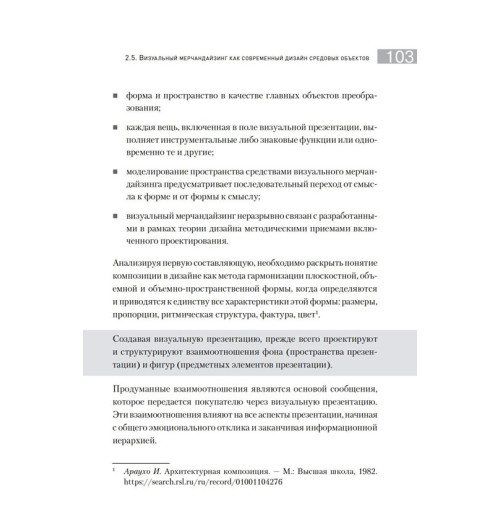 Галун Дмитрий: Визуальный мерчандайзинг. Не только бизнес-3