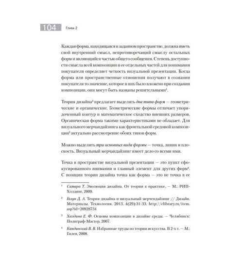 Галун Дмитрий: Визуальный мерчандайзинг. Не только бизнес-4
