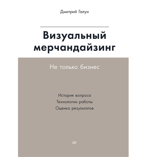 Галун Дмитрий: Визуальный мерчандайзинг. Не только бизнес