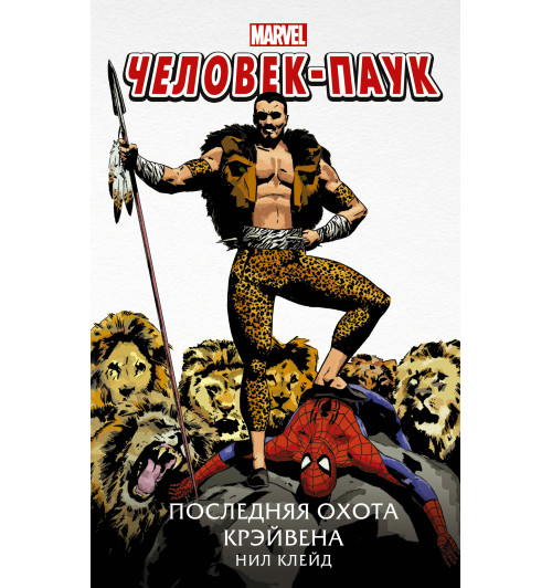 Клейд Нил: Человек-Паук. Последняя охота Крэйвена