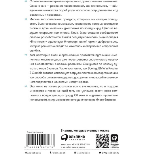 Тапскотт Дон: Викиномика. Как массовое сотрудничество изменяет всё-1