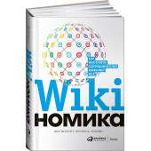 Тапскотт Дон: Викиномика. Как массовое сотрудничество изменяет всё